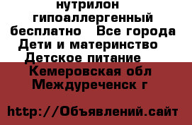 нутрилон1, гипоаллергенный,бесплатно - Все города Дети и материнство » Детское питание   . Кемеровская обл.,Междуреченск г.